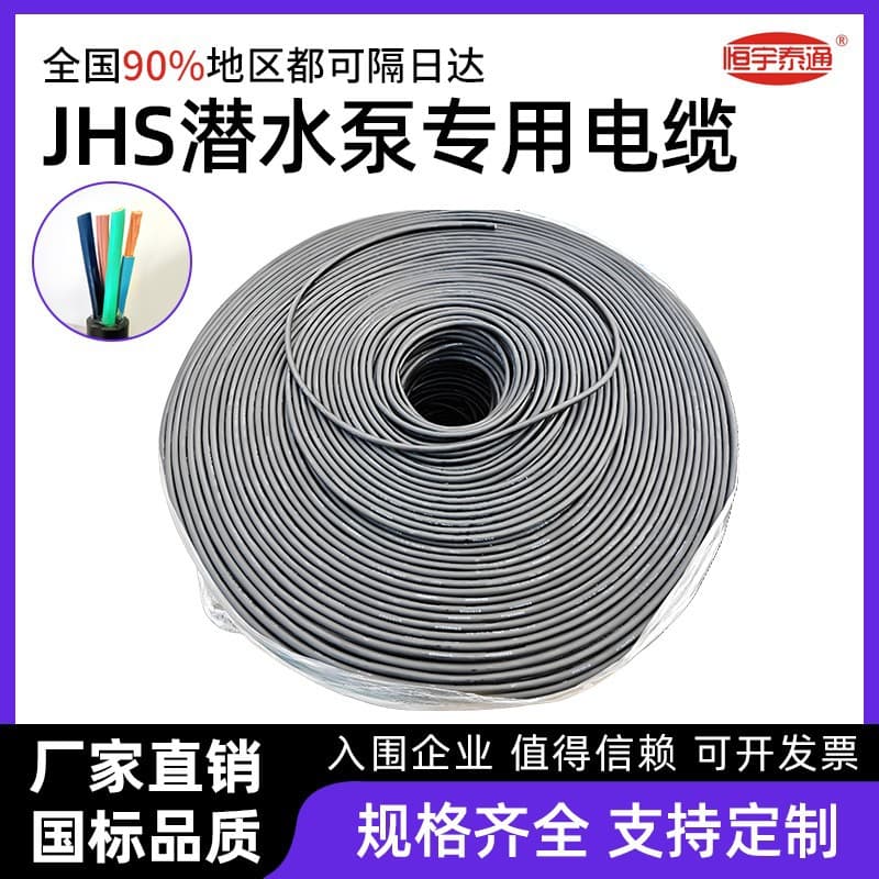 JHS submersible pump dedicated wires and cables, national standard pure copper waterproof and flame-retardant submersible pump cables.