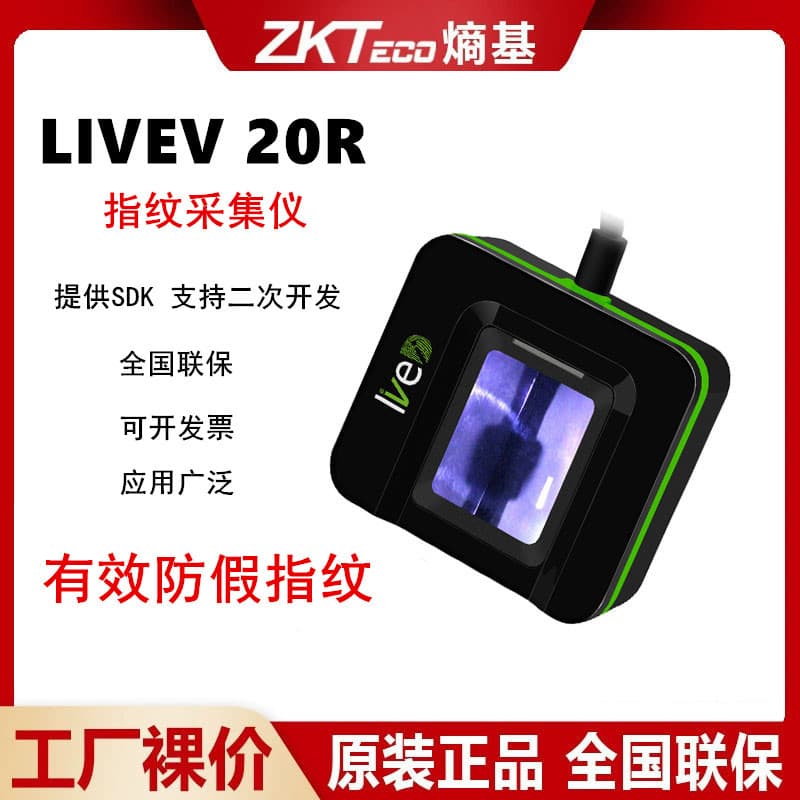 ZKTeco Entropy Base Live20R fingerprint collector driving school bank government fingerprint recognition fingerprint scanner SDK