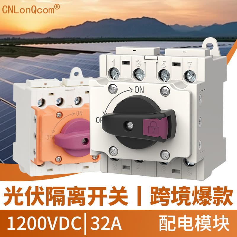 CNLonQcom photovoltaic DC flame retardant isolation switch DC1200V 32A DC distribution module built-in switch