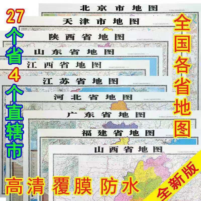 Brand new authentic provincial map stickers wholesale, laminated waterproof high-definition for traffic geography cognitive learning