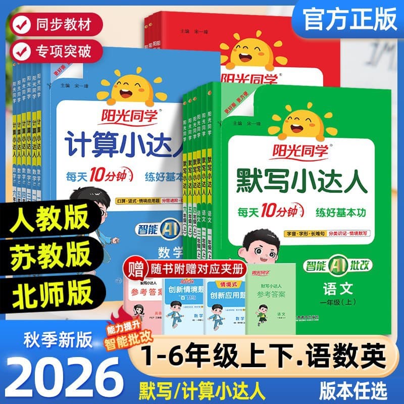 2026 Autumn Sunshine Classmate Dictation Little Master Calculation Little Master 1st, 2nd, 3rd, 4th, 5th, and 6th Grade Chinese, Mathematics, and English