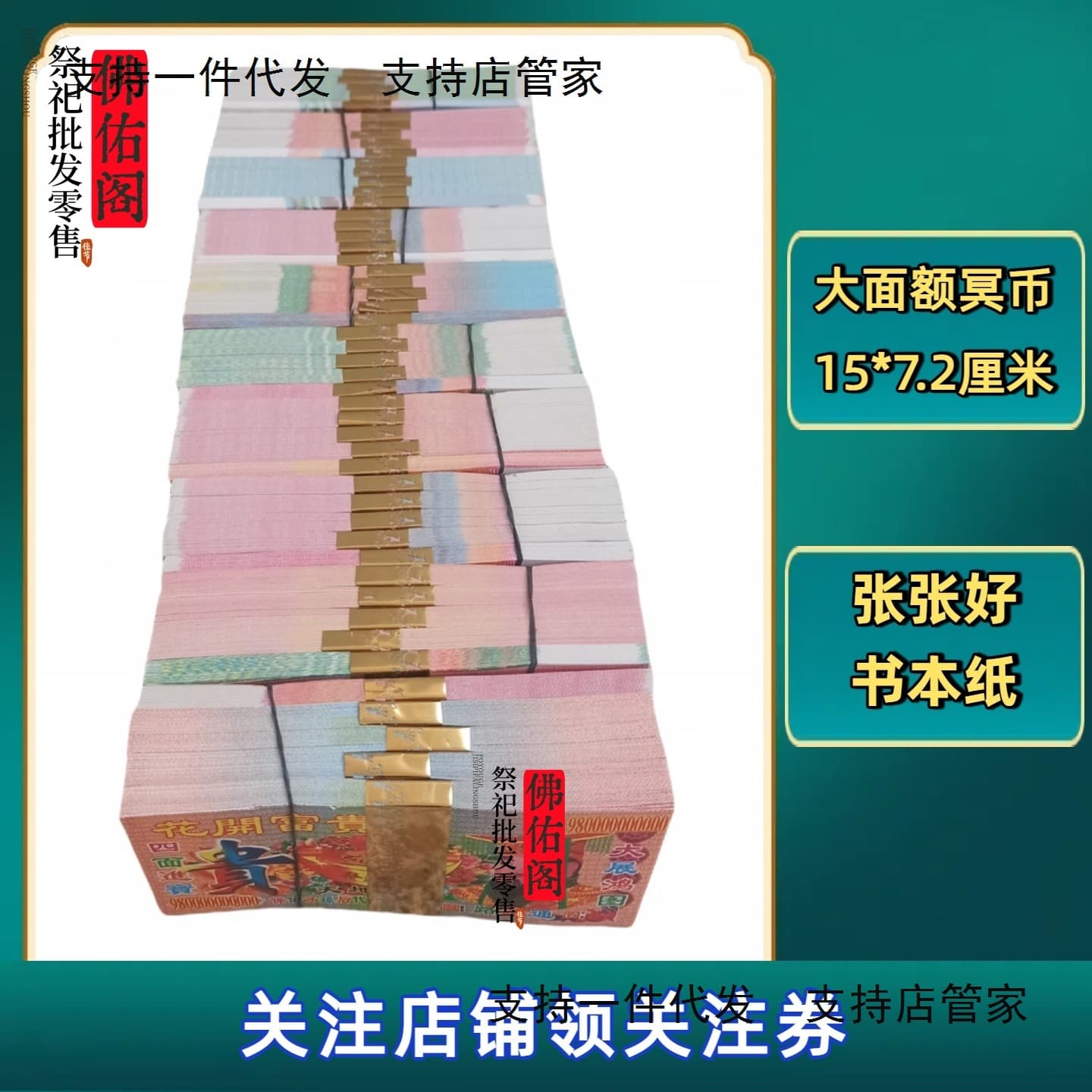 Large-denomination joss paper for rituals, including billions in underworld currency, burned during Qingming, Zhongyuan, October 1st, Spring Festival tomb visits, and for the deceased.