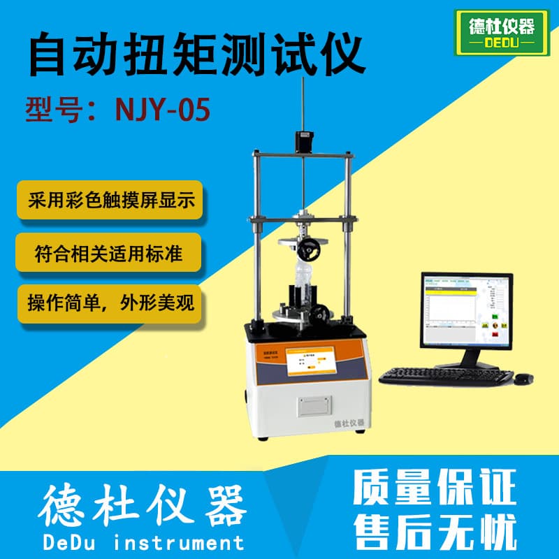 NJY-05 Automatic Torque Tester for Bottle Cap Tightening, Opening, and Screwing Torque Values.