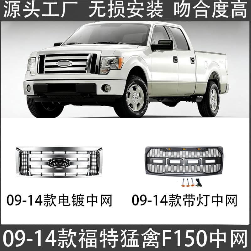Suitable for 09-14 Ford Raptor F150 grille Raptor electroplated grille F150 black with light grille