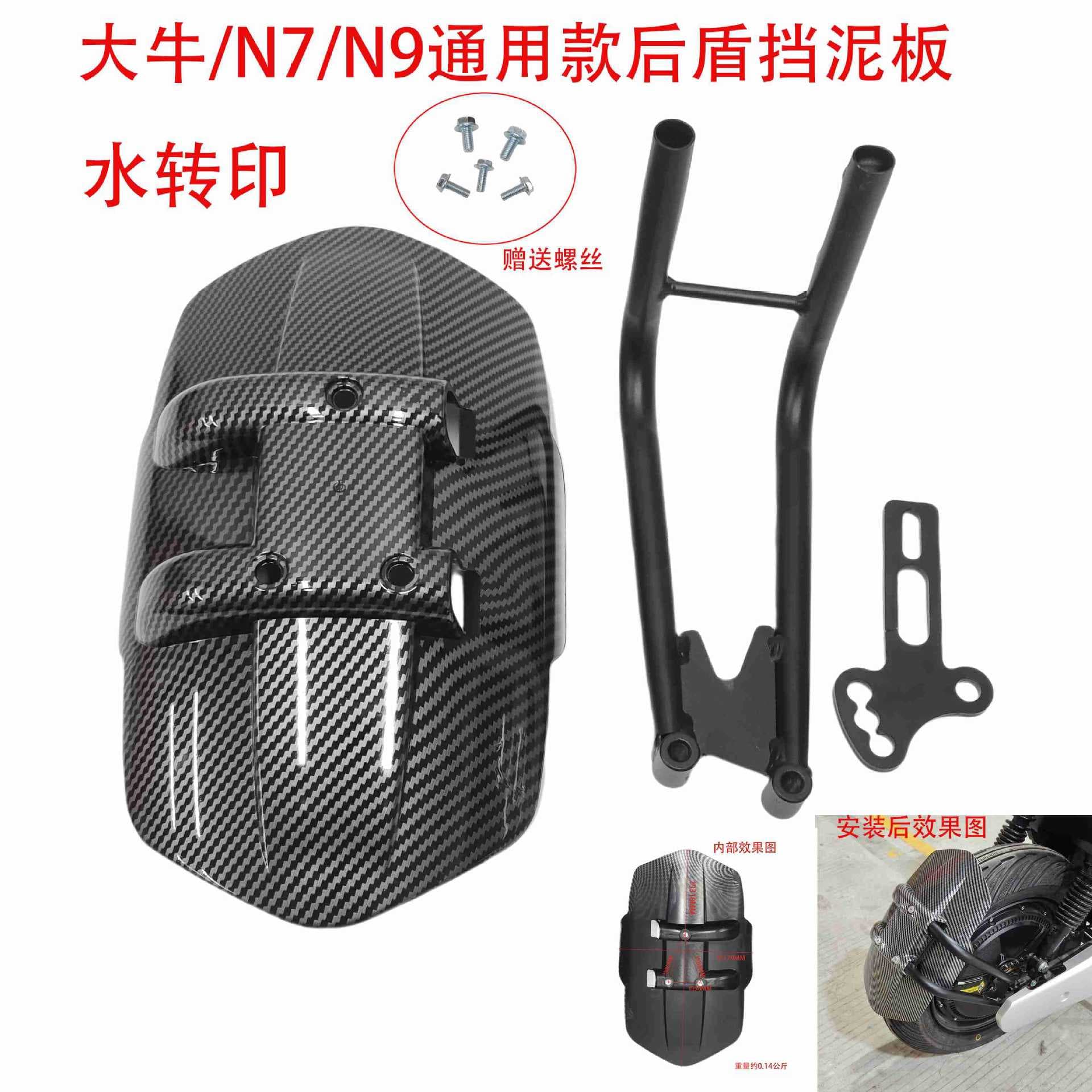 Large NIU N7 N9 N9GT Bull 10-inch 12-inch Universal Hydrographic Transfer Iron Double Tube Rear Shield Fender NIU Mud Plate