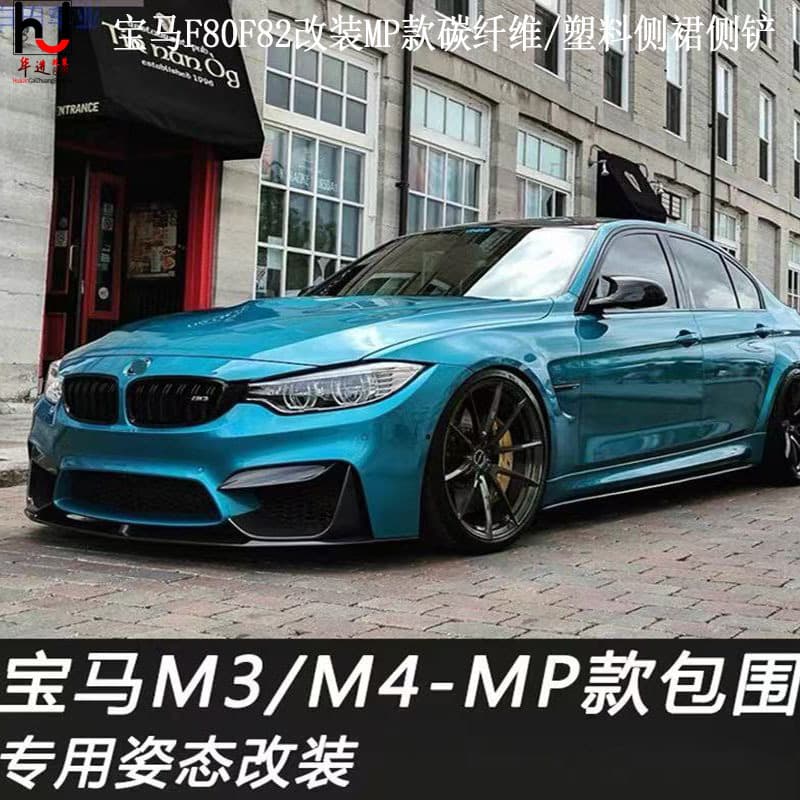 Suitable for BMW F30F80F82MP PSM V carbon fiber side scoops and side skirts special modified side spoilers