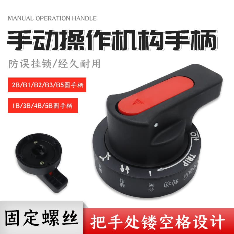 GCS Drawer Cabinet Switch Distribution Cabinet NM1 Circuit Breaker Manual Operating Mechanism B Type Round Handle 2B Mechanism Handle Extension
