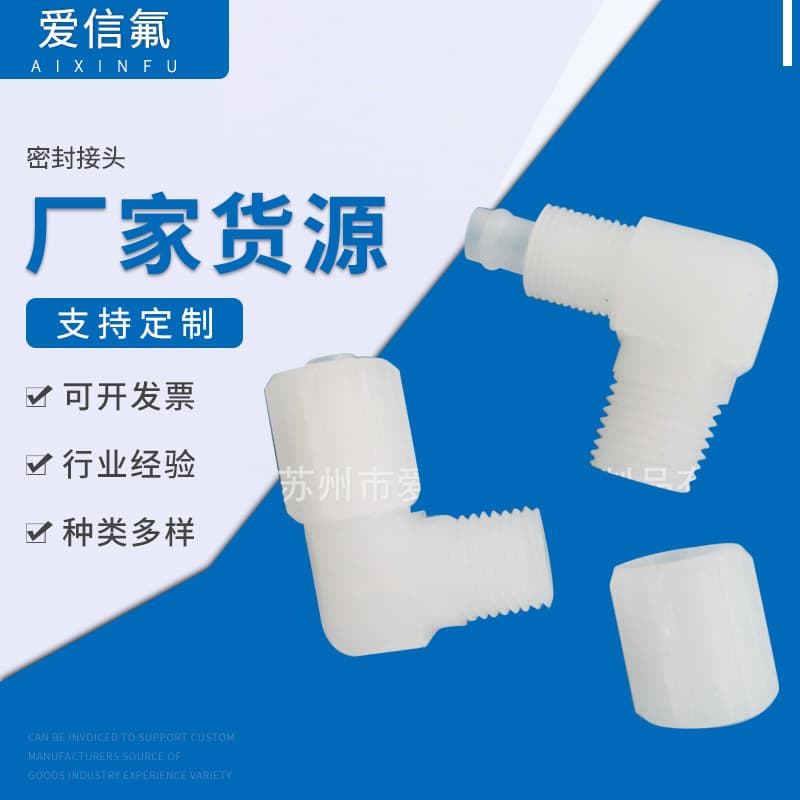 Spot wholesale 8mm/6mm sealing joints, fluorine joints, straight tees, elbow wholesales