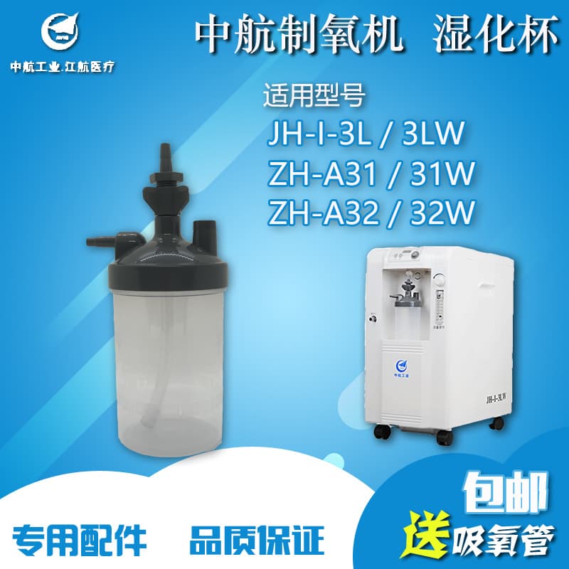 Jianghang Zhonghang Oxygen Concentrator Humidifier Cup Jianghang Humidifier Bottle Original Accessories Suitable for Aerospace