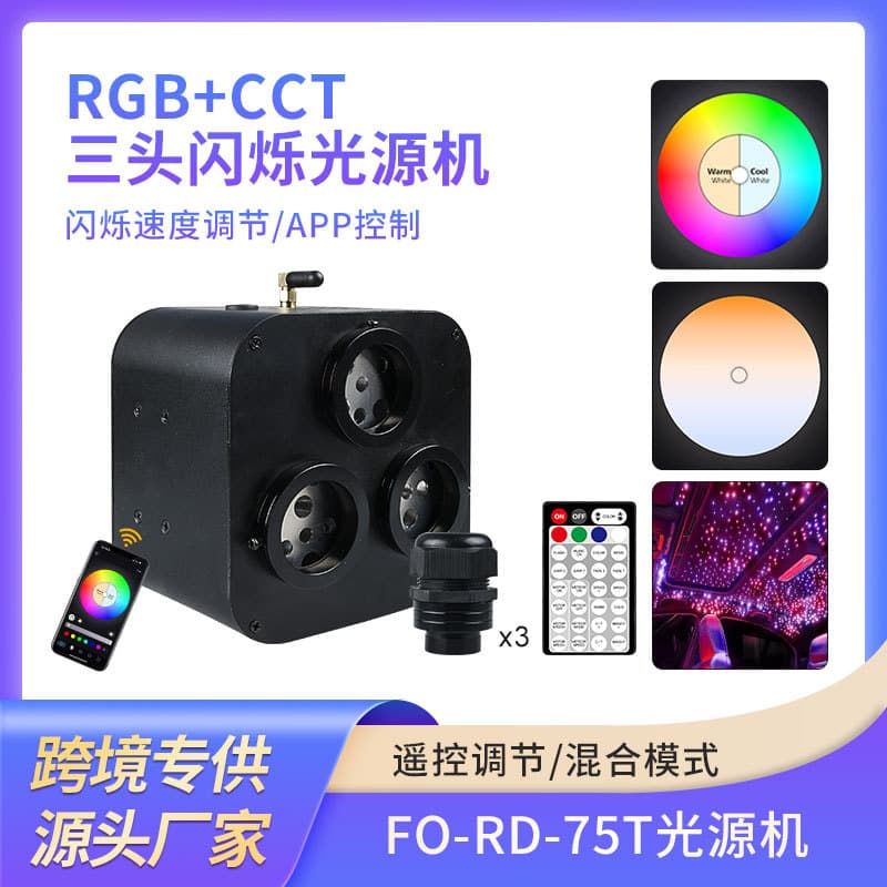 70W RGB+CCT Light Source for Starry Sky Car Ambient Lighting System with Bluetooth APP Support, Three Heads with Flashing Function