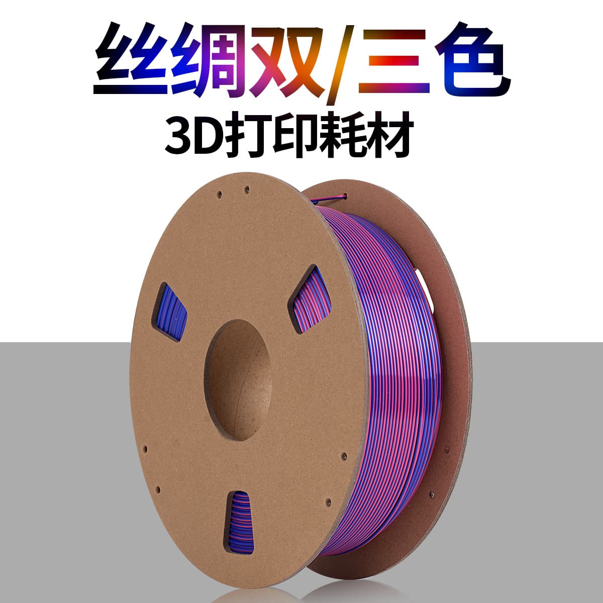 Source factory 3D printing consumable PLA silk dual-color/tri-color 3D printer filament 1.75mm net weight 1kg