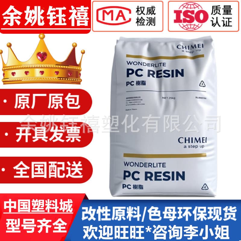 PC/PC-122 PC-115 Taiwan Chi Mei weather-resistant transparent material polycarbonate raw material plastic pellets.