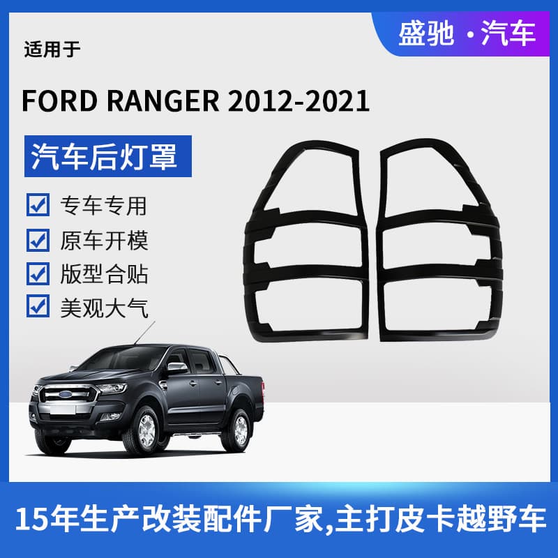 Car tail light frame modification supplies are suitable for 21 Ford RANGER rear light housing and tail light shell accessories