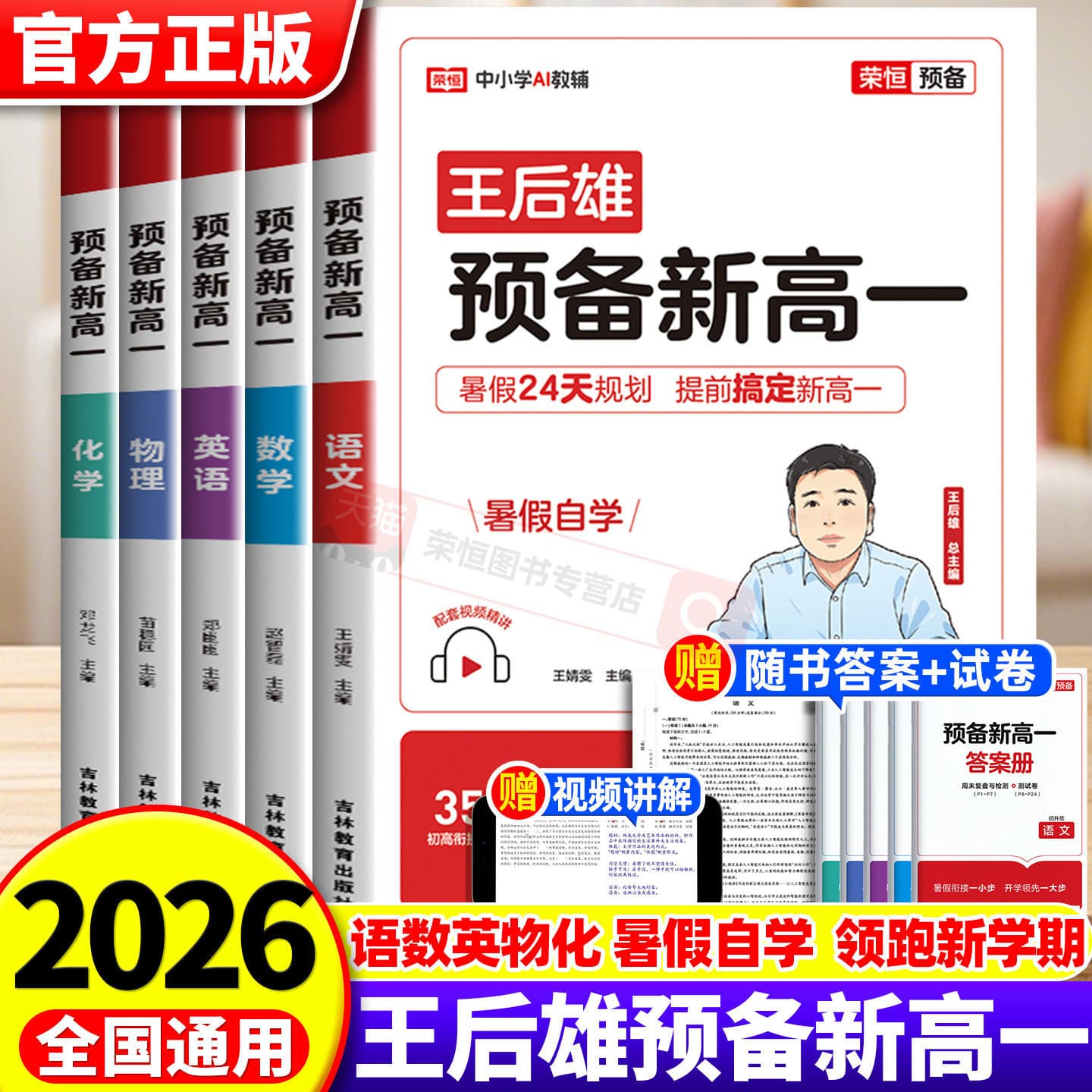 2026 Autumn Preparation for New High School One Chinese, Mathematics, English, Physics and Biochemistry Preview Summer Summer Connection Book