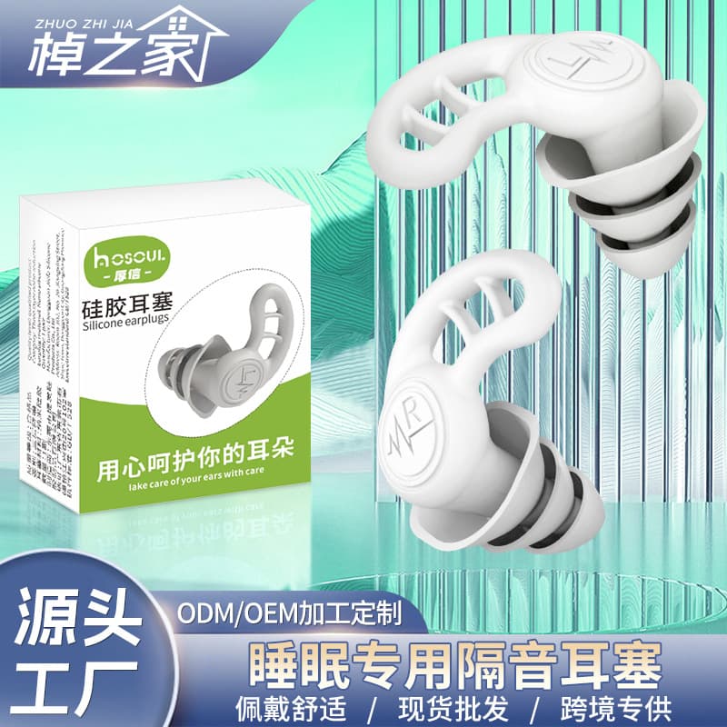 Cross-Border Silicone Earplugs, Silent Three-Layer Noise Reduction, for Home and Dormitory Use, Sleep Aid, Swimming, Waterproof, Soundproof Earplugs Wholesale