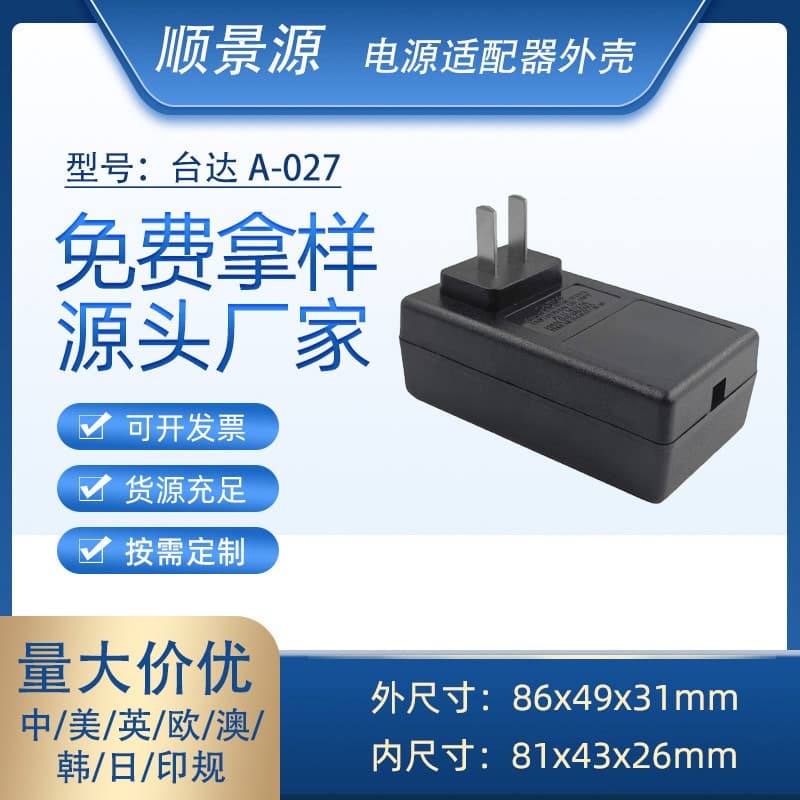 Delta power adapter shell charger shell A-027 Delta switching power supply plastic shell ABS+PC