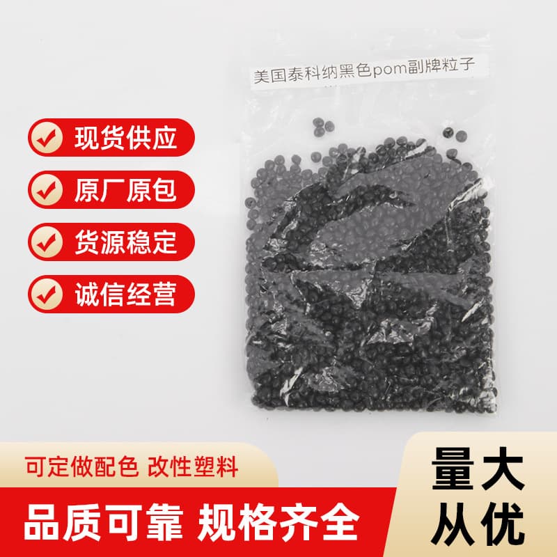 American Ticona black POM off-brand pellets direct sale from stock, POM recycled plastic granules.