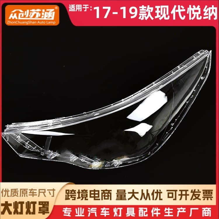 Suitable for Yuena headlight cover 17-19 modern Yuena headlight housing transparent shell glass mirror/mask
