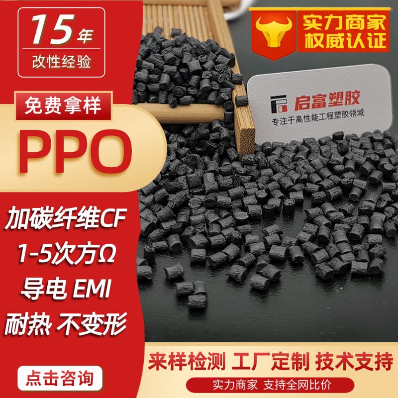 Carbon Fiber PPO Conductive Carbon Fiber Reinforced PPE Antistatic Black + CF12530% High Temperature Conductive MPPO