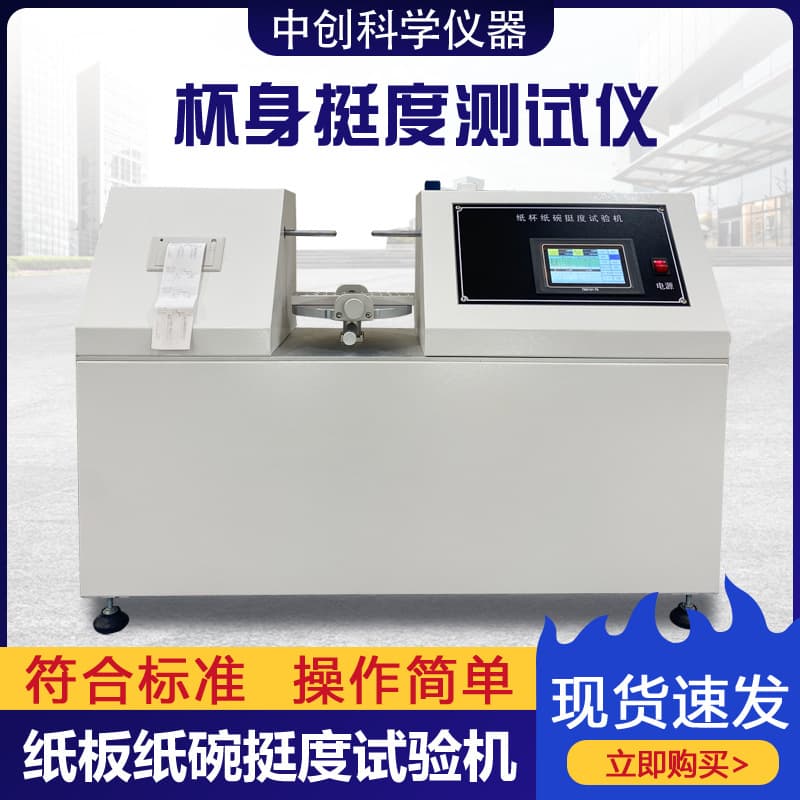 Fully Automatic Cup Body Stiffness Tester, Paper Cup and Bowl Stiffness Tester, Paper Box and Plastic Cup Stiffness Measuring Instrument