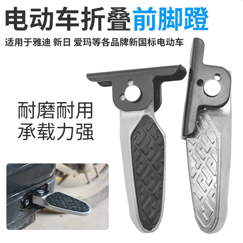 Foldable foot pedal pad for electric scooter modification, suitable for Di Aima, Luyuan, and Niu new national standard models