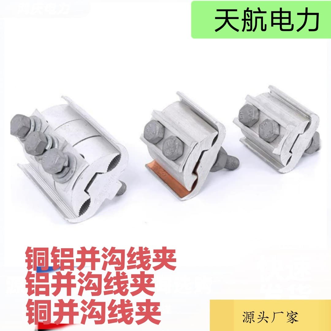 Custom-designed parallel groove clamps, copper-aluminum insulated, copper-aluminum brazed composite welded, electrical span parallel groove clamps