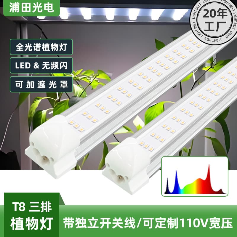 Full spectrum T8 three-row one-in-one plant lamp growth lamp indoor flower and vegetable succulent planting LED fill light