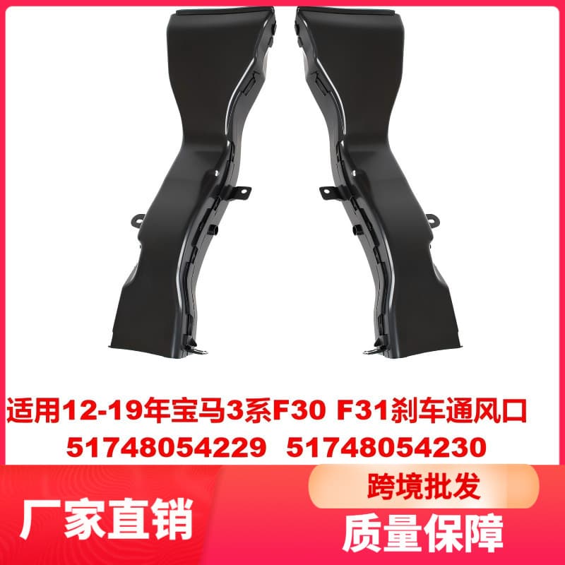 Suitable for 12-19 years BMW 3 Series F30F31 brake vent 51748054229 51748054230