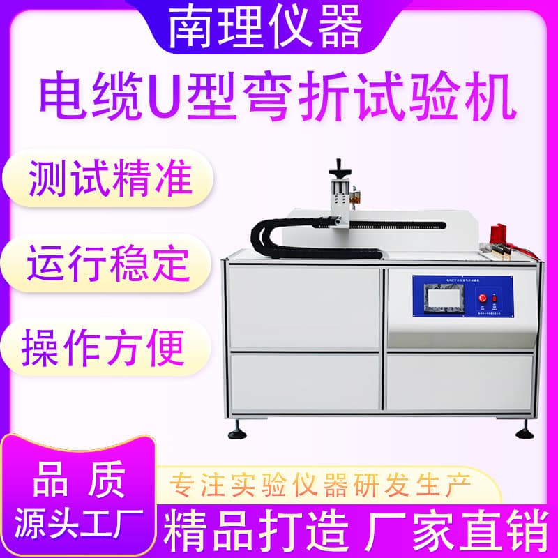Cable U-Bend Testing Machine, Repeated Bending Endurance Fatigue Tester, Drag Chain Testing Machine, Bending Test Machine