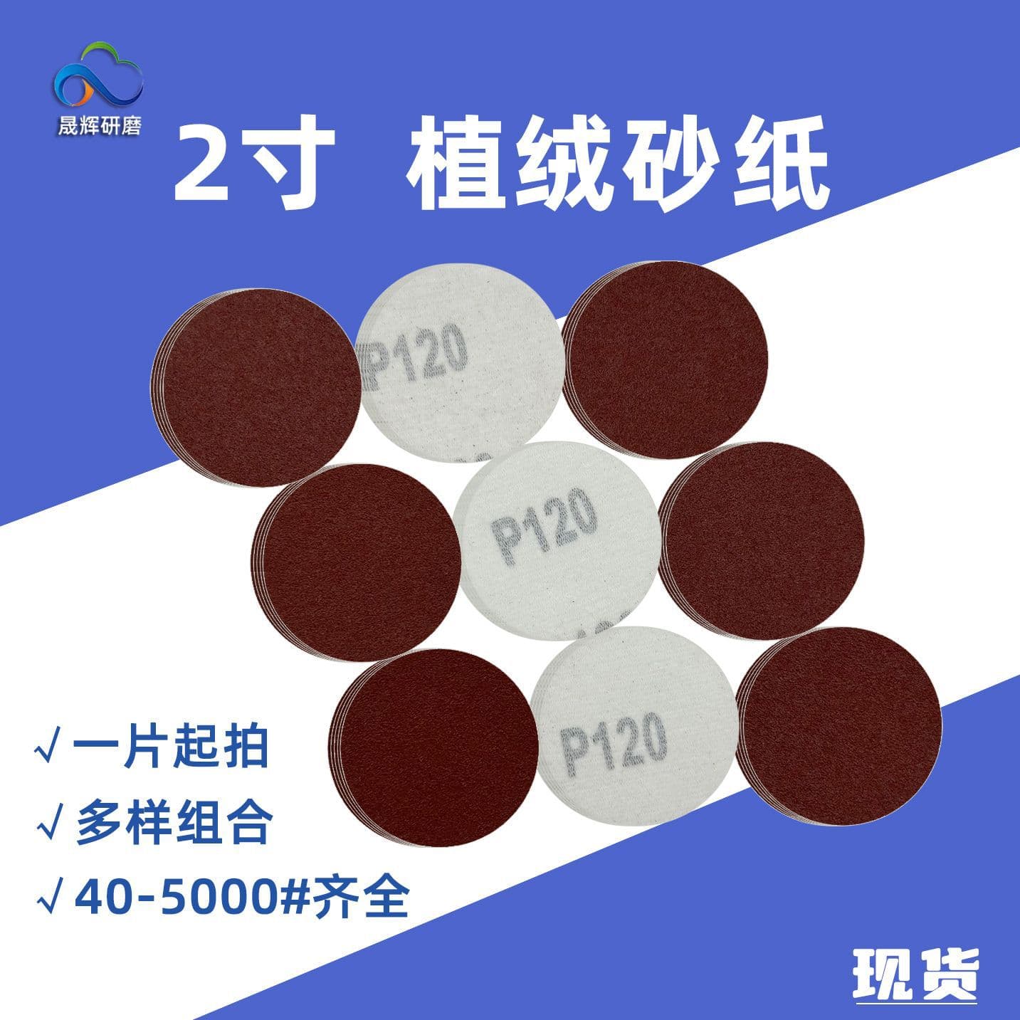 Cross-border hot-selling 2-inch sanding sandpaper with a brushed back, woodworking furniture painting dry sandpaper, polishing 50mm round sandpaper.