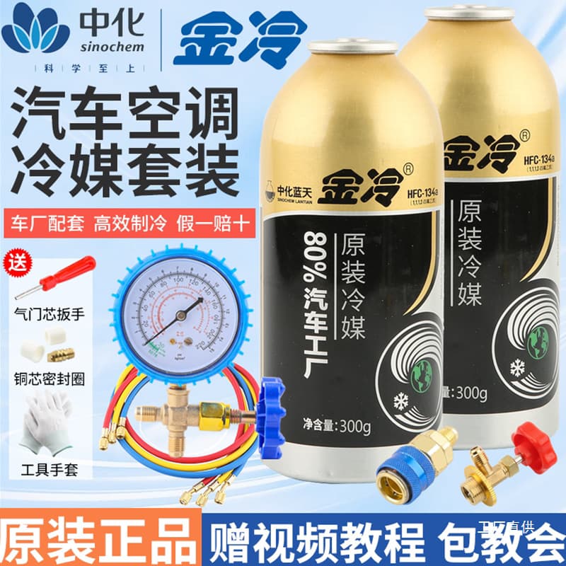 Jinleng refrigerant R134a refrigerant car air conditioning refrigerant environmentally friendly Freon-free car refrigerant liquid weighs 300 grams