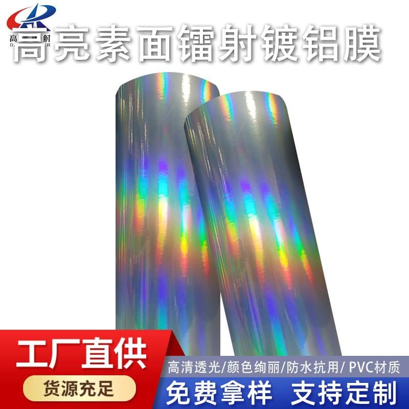 Manufacturer supplies PVC high-gloss plain laser aluminized film for DIY rainbow laser heat transfer printing and engraving rainbow engraving film