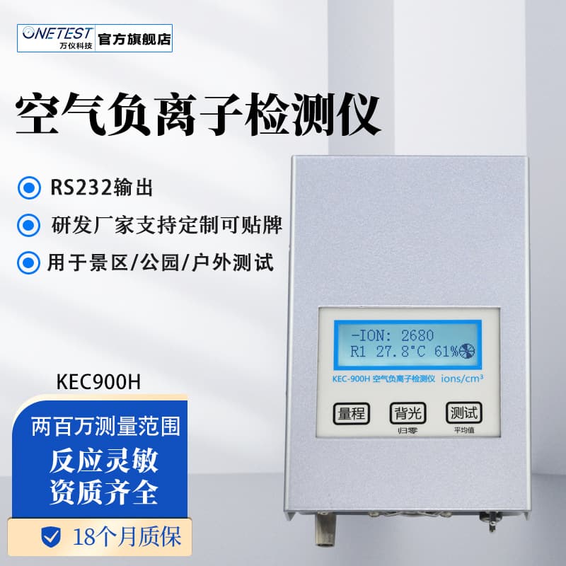 Ecological Grade Negative Oxygen Ion Detector for Forestry Parks and Indoor/Outdoor Negative Ion Testing KEC900H