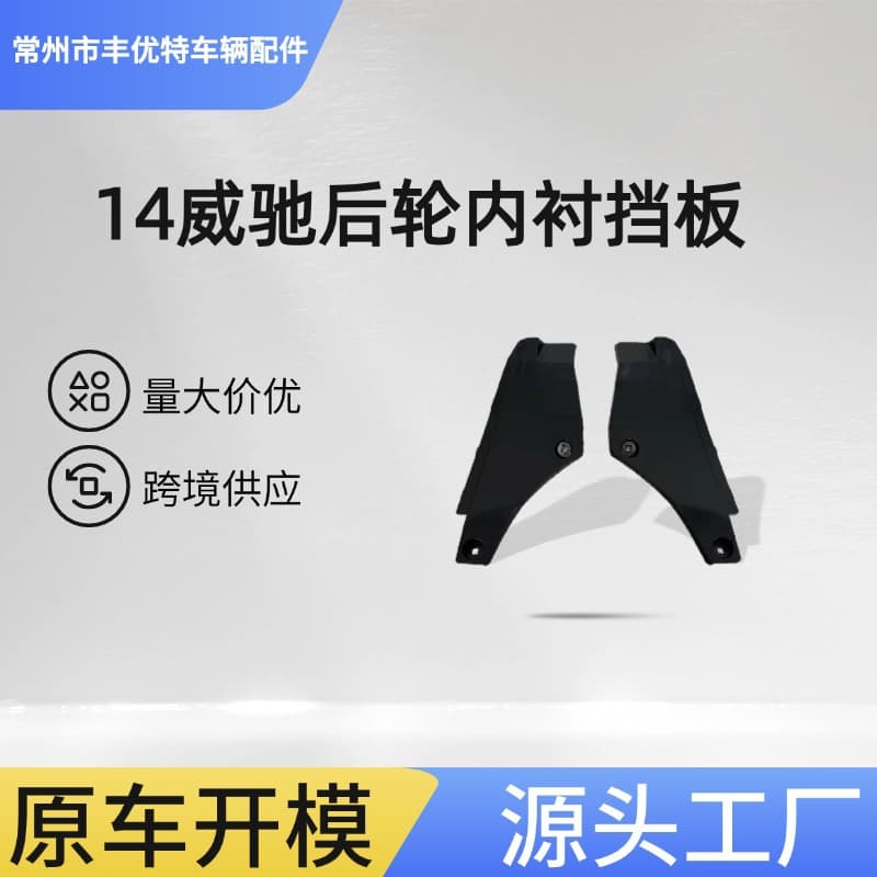 14 Vios Rear Wheel Inner Liner Mud Guard for Vios 2014 Rear Wheel Mud Guard