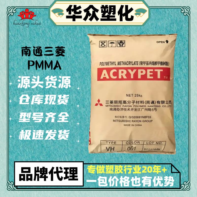 PMMA Nantong Mitsubishi Rayon VH001 optical grade weather-resistant, high-temperature resistant, UV-resistant PMMA acrylic MF001