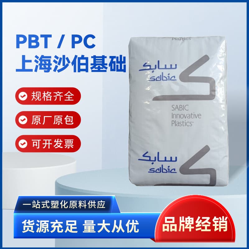 Shanghai SABIC PBT/PC 357U, UV resistant, high impact, high flow, optical grade, weather-resistant plastic raw material