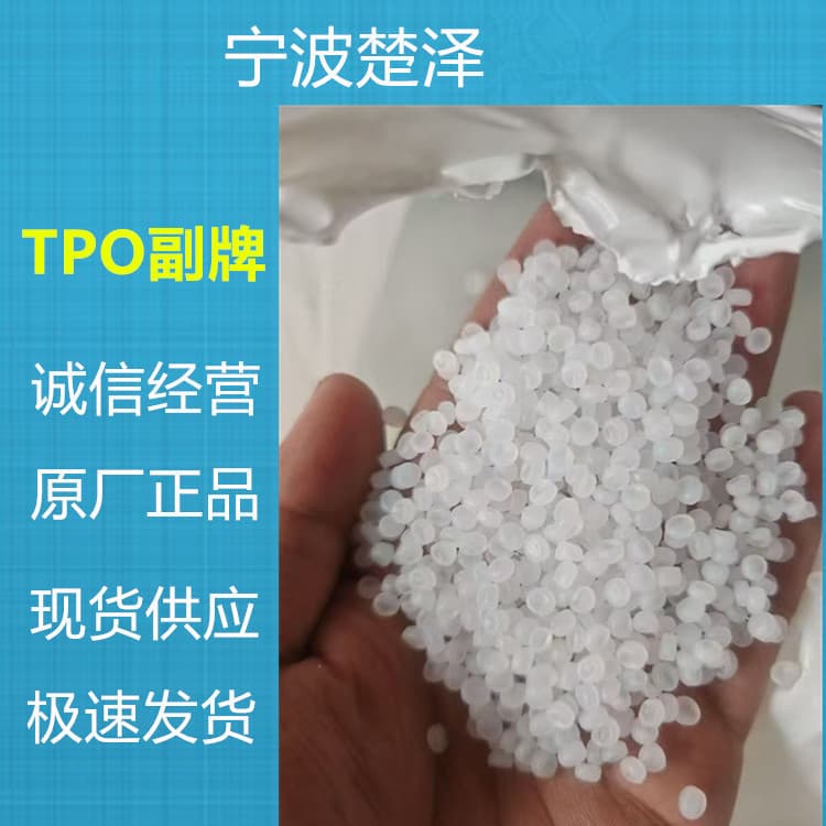 TPO off-grade new material injection molding grade toughening agent hardness around 85 toughened PP modified waterproof membrane application