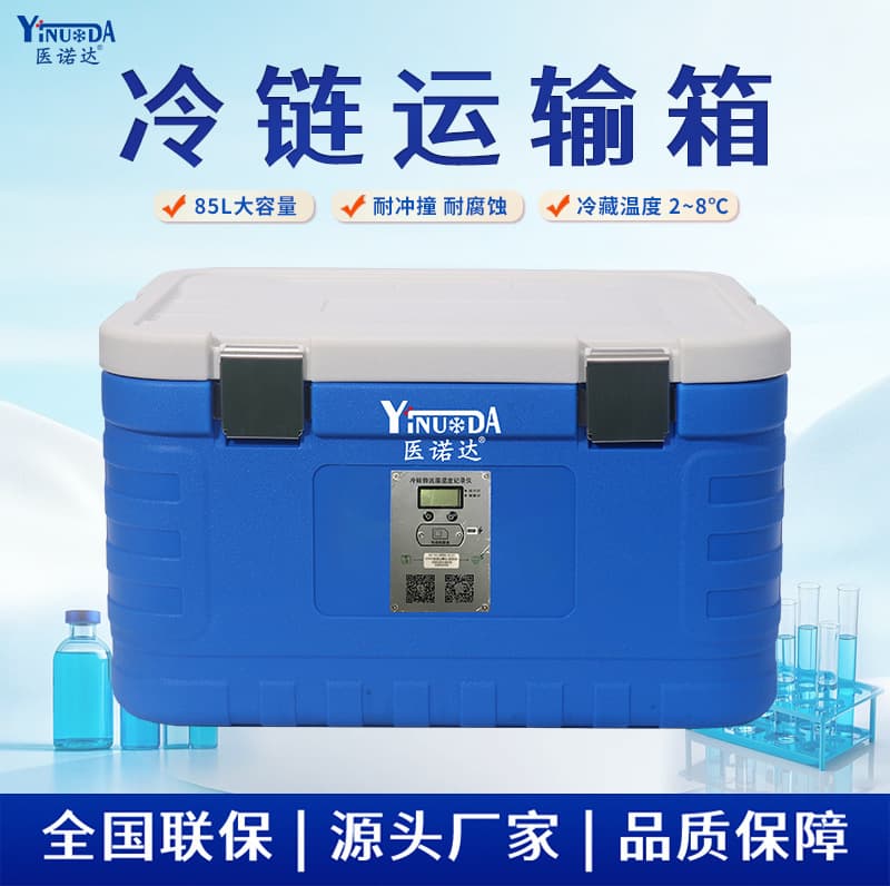 Yinuoda GSP Medicine Insulated Box Refrigerator - 2~8°C 85L cold chain transport box full set with recorder