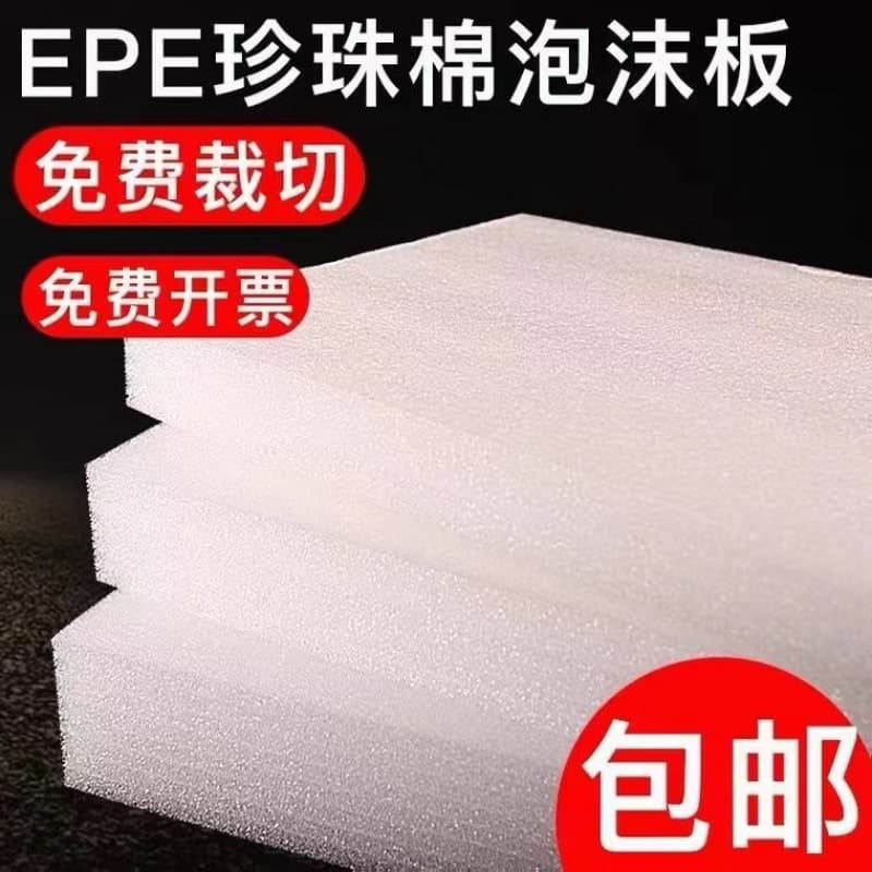 EPE pearl cotton EPE foam board anti-collision anti-breakage high-density express anti-drop filler manufacturer dropshipping cross-border