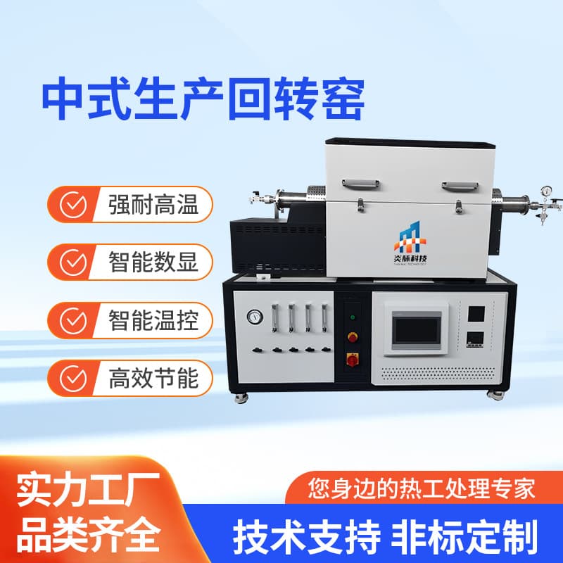 Chinese Style Rotary Kiln 1200°C High-Temperature Industrial Laboratory Electric Furnace, Lithium Battery Sintering Furnace, Vacuum Tube Furnace, Muffle Furnace