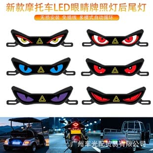 Cross-Border Demon Eye Motorcycle LED Modified License Plate Light Eye Light Multi-Mode Motorcycle Rear Tail Light Warning Light
