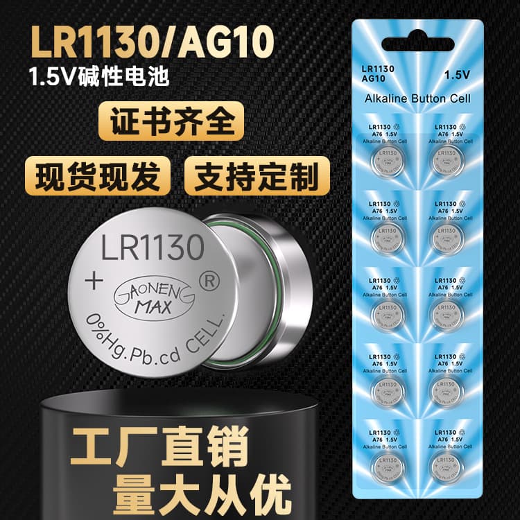 Shenzhen-based manufacturer directly supplies 1.5V alkaline AG10 batteries, mercury-free and environmentally friendly LR1130 button batteries for toys.