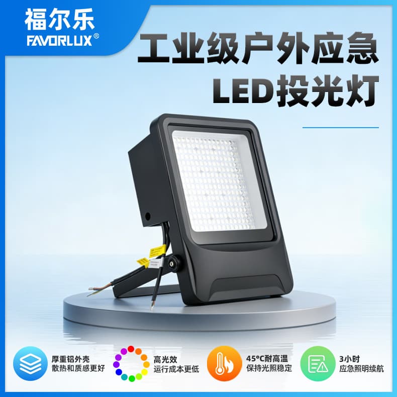 Industrial Outdoor Emergency LED Flood Light