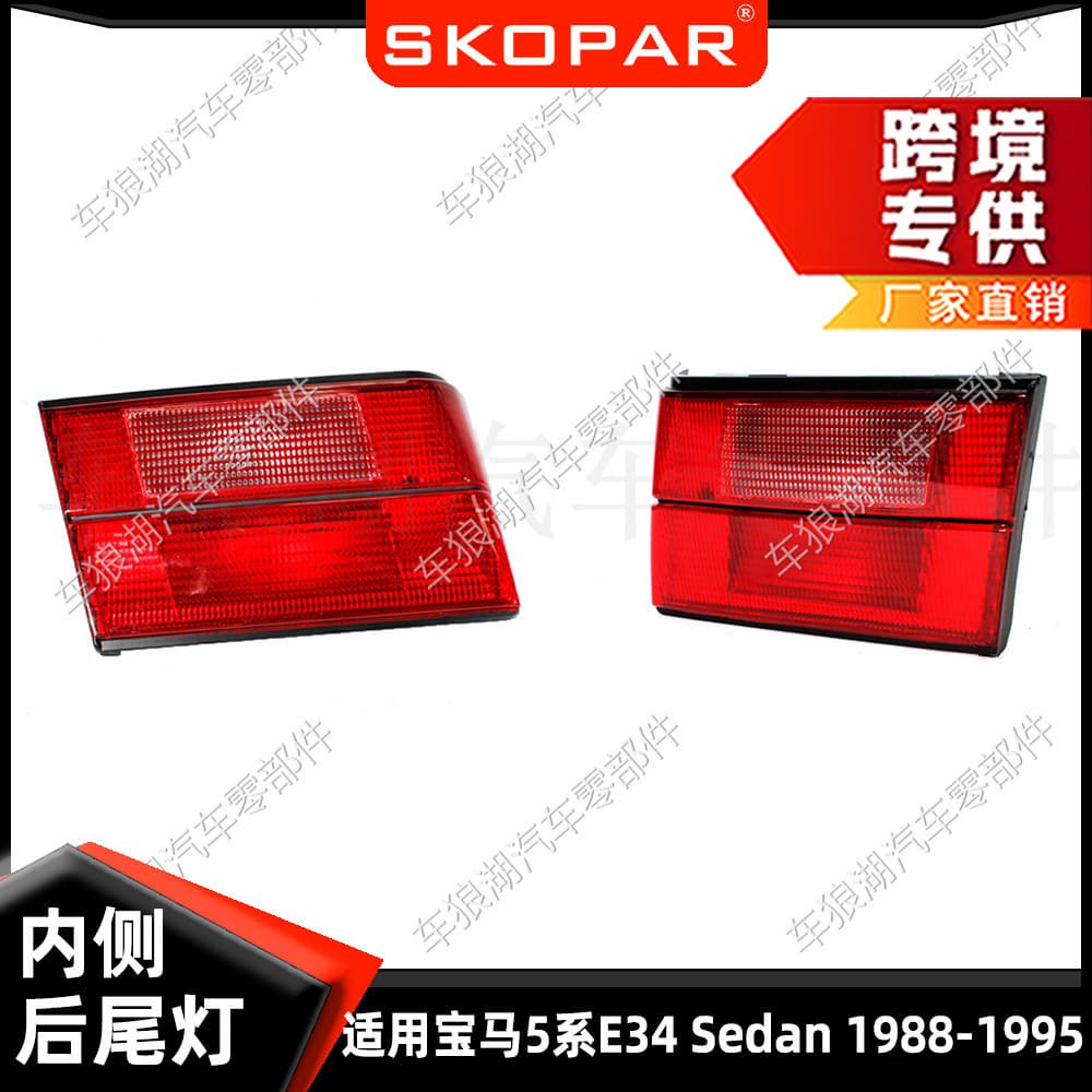 Suitable for BMW 5 Series E34 1988-1995 inner tail light sedan car brake turn signal light