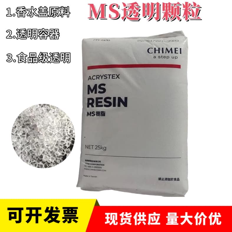 Transparent food-grade MS Taiwan Chi Mei PM-600 plastic raw material granules are used for container perfume bottle caps.