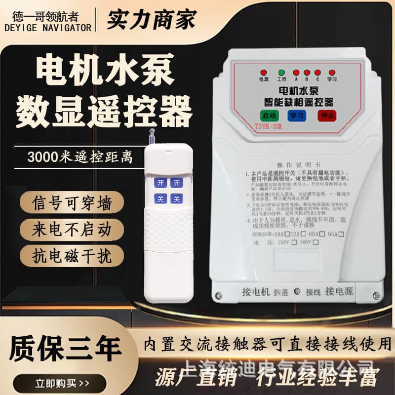 Water Pump Remote Control Switch 380V Digital Remote Controller Phase Loss Protection Smart Wireless Remote Motor