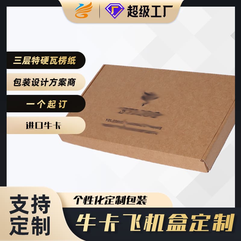Customized kraft paper airplane box, made of three-layer extra-hard corrugated paper imported kraft paper, supports personalization, minimum order of one piece.