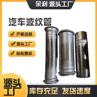 Supply automotive bellows stainless steel flexible metal hose three-way catalytic converter bellows flexible exhaust pipe
