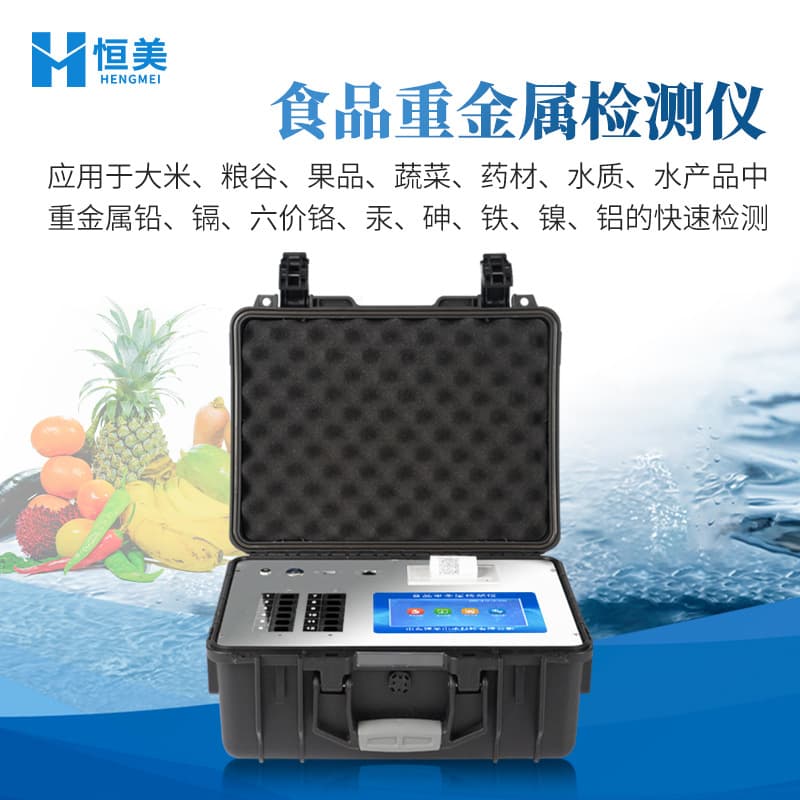 High-precision food heavy metal detector for rice and agricultural products.