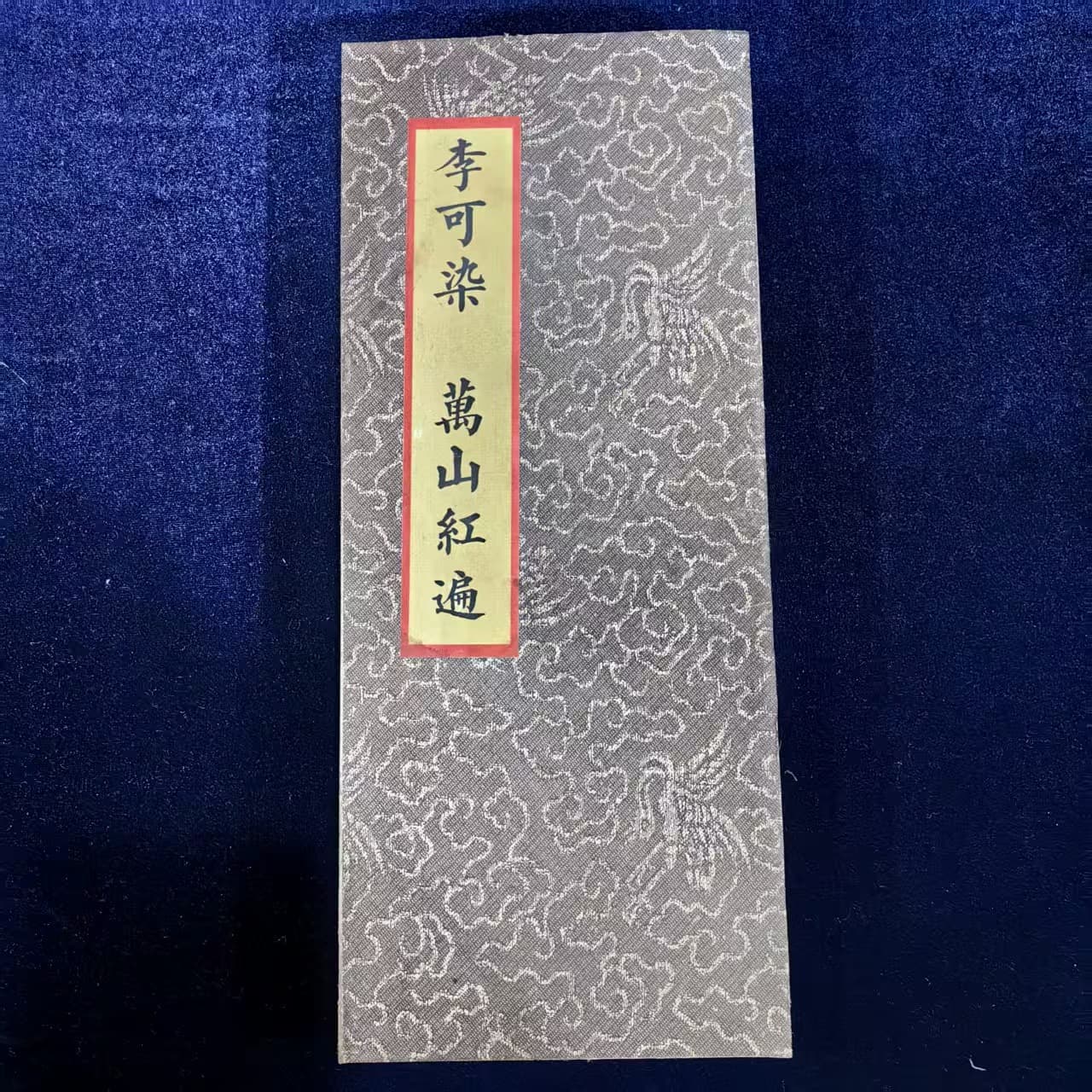 Antique celebrity album, Li Keran's Red Mountains, Wu Changshuo's screen album live supply, direct shipping